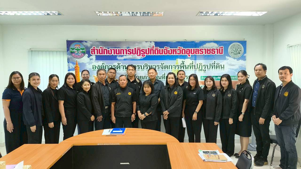 title - วันที่ 21 มกราคม 2569 นายวินัย เมฆดำ ผู้ตรวจราชการกรม ส.ป.ก. นายทินกร เพียภูเขียว ปฏิรูปที่ดินจังหวัดอุบลราชธานี และเจ้าหน้าที่ ส.ป.ก.อุบลราชธานี ร่วมประชุมติดตามแผนงาน ผลการดำเนินงาน ประจำปี พ.ศ.2569